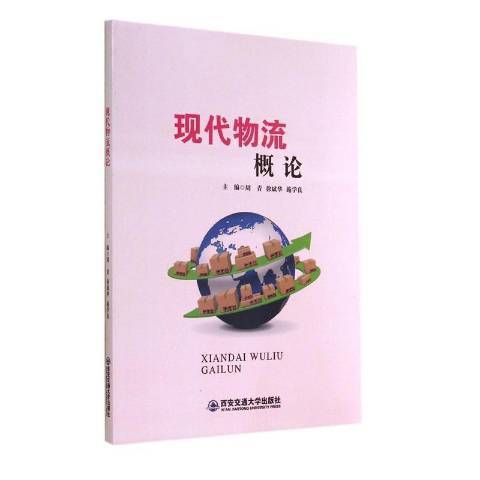 現代物流概論(2014年西安交通大學出版社出版的圖書)