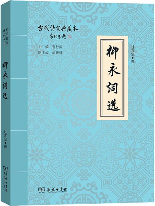 柳永詞選(2015年商務印書館出版的圖書)