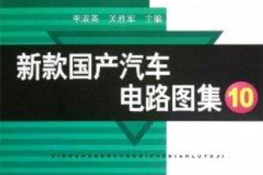 新款國產汽車電路圖集10