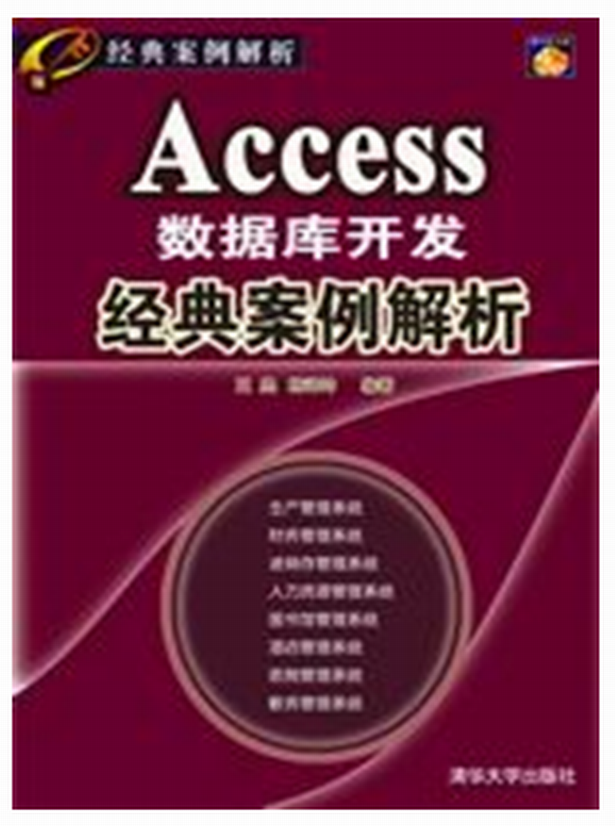 Access資料庫開發經典案例解析