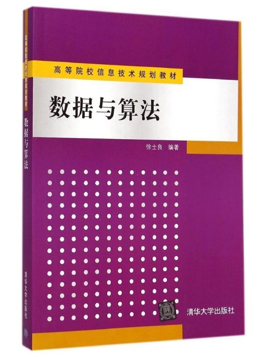 數據與算法(2014年清華大學出版社出版的圖書)