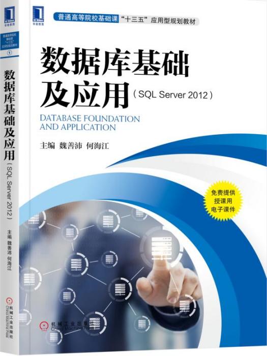 資料庫基礎及套用(SQLServer2012)