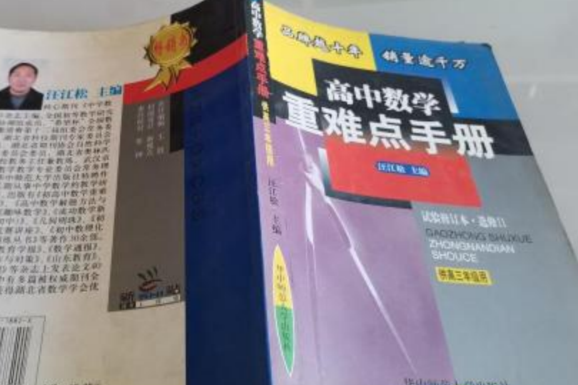 高中數學重難點手冊<必修>（供高1年級用）