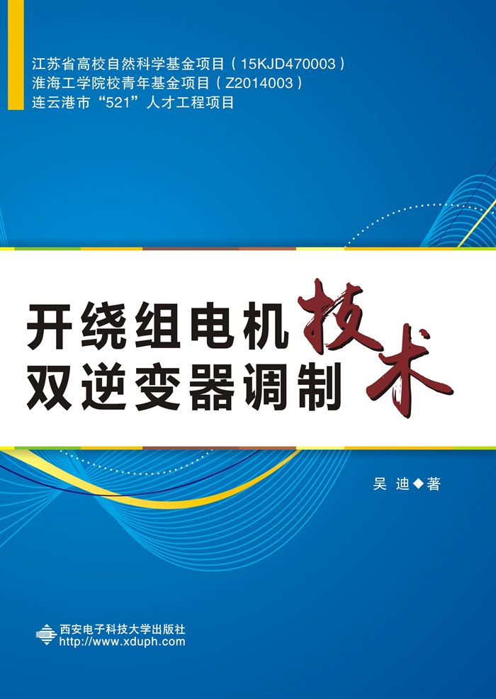 開繞組電機雙逆變器調製技術