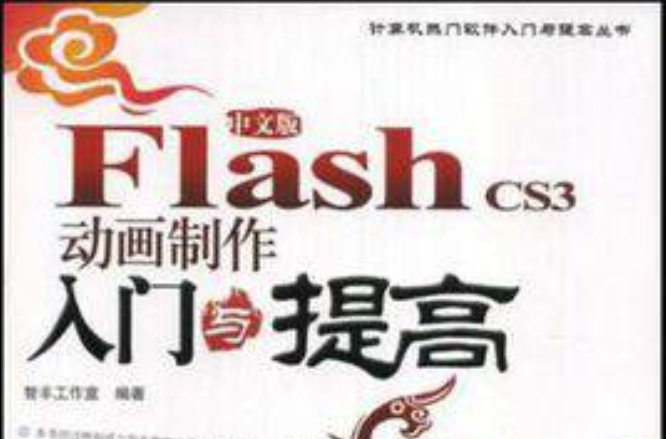 新編flash cs3中文版入門與提高