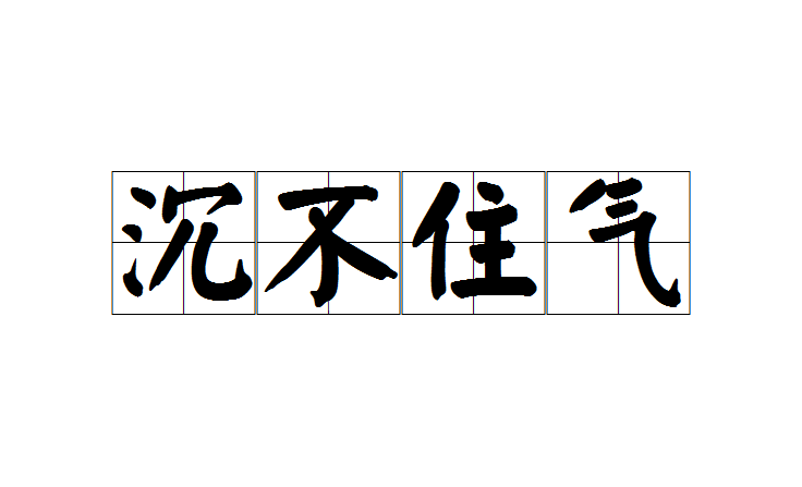 沉不住氣