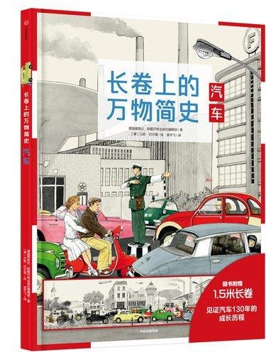 長卷上的萬物簡史·汽車