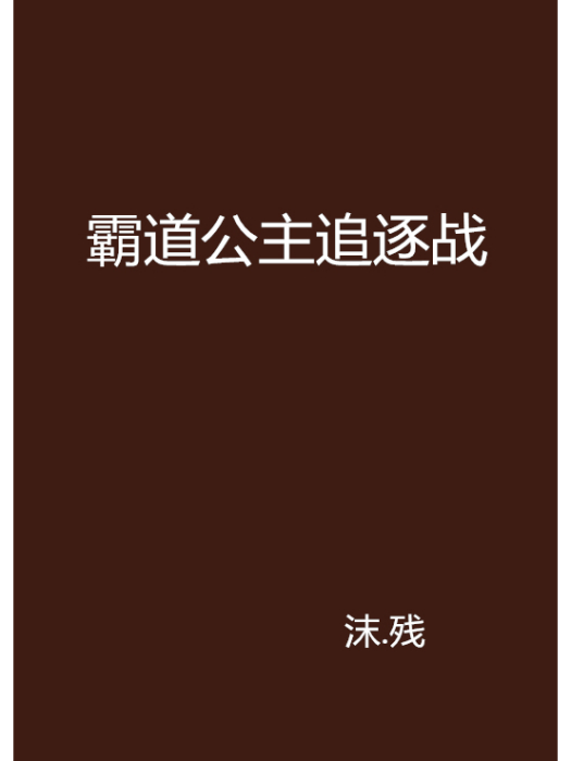 霸道公主追逐戰