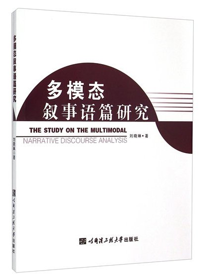 多模態敘事語篇研究