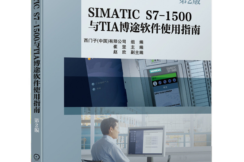 SIMATIC S7-1500與TIA博途軟體使用指南（第2版）