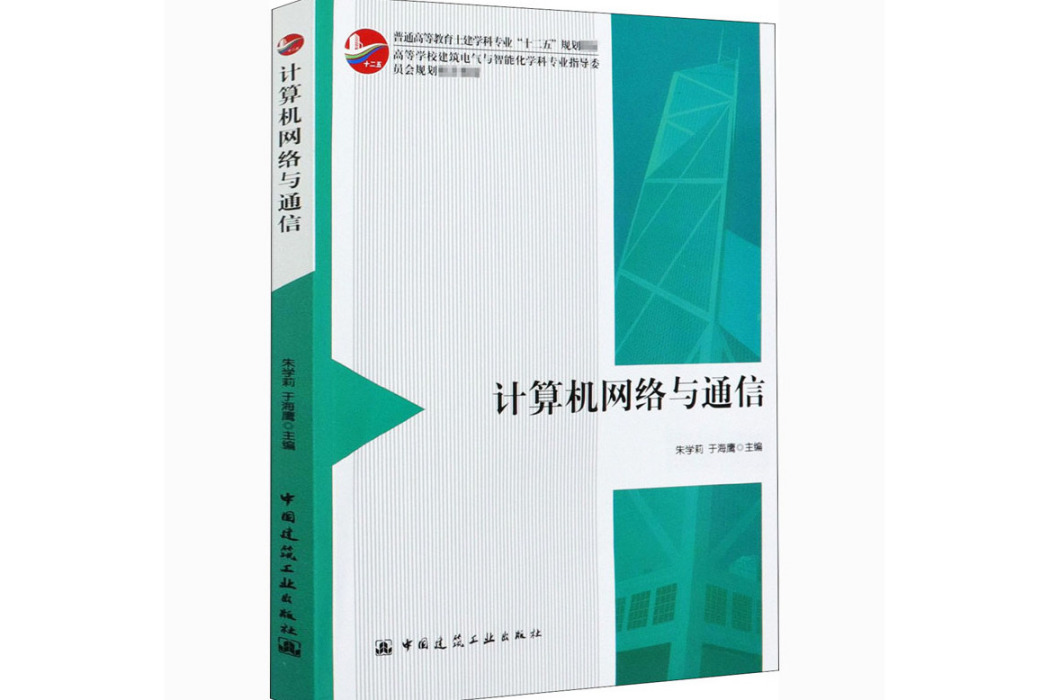 計算機網路與通信(2020年中國建築工業出版社出版的圖書)