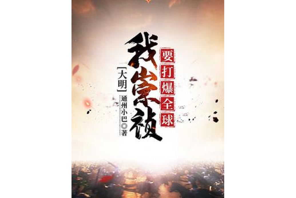 大明：我崇禎要打爆全球