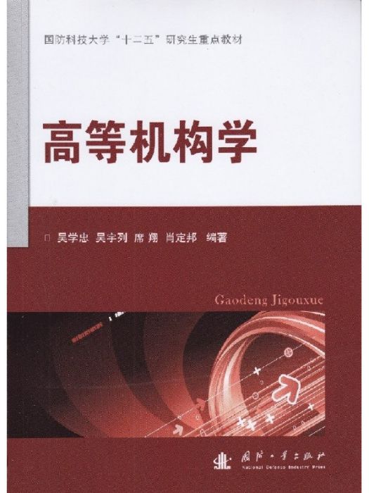 高等機構學(2017年01月國防工業出版社出版的圖書)