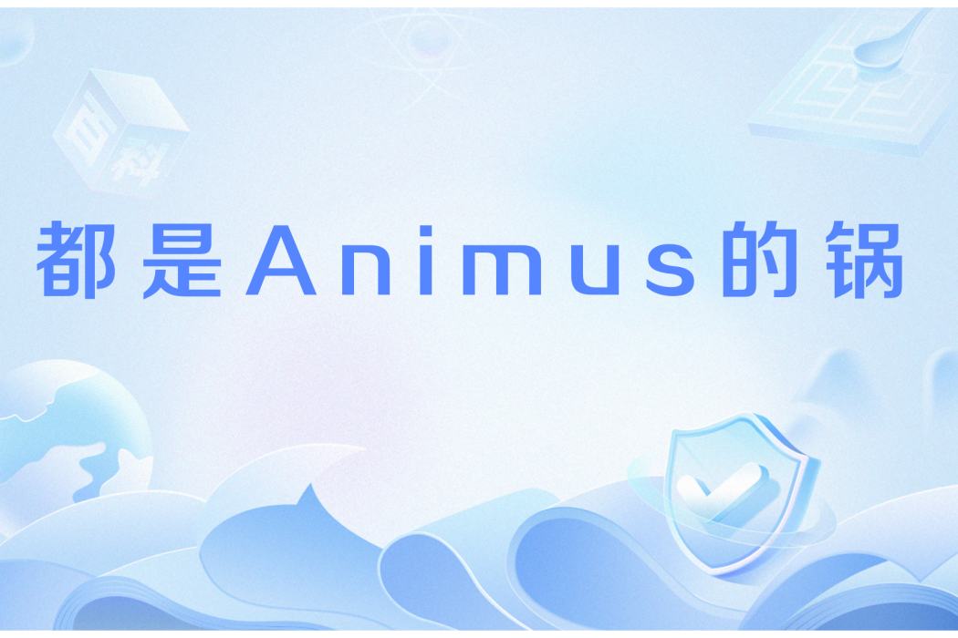 都是Animus的鍋