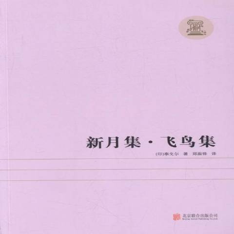 新月集·飛鳥集(2016年北京聯合出版公司出版的圖書)