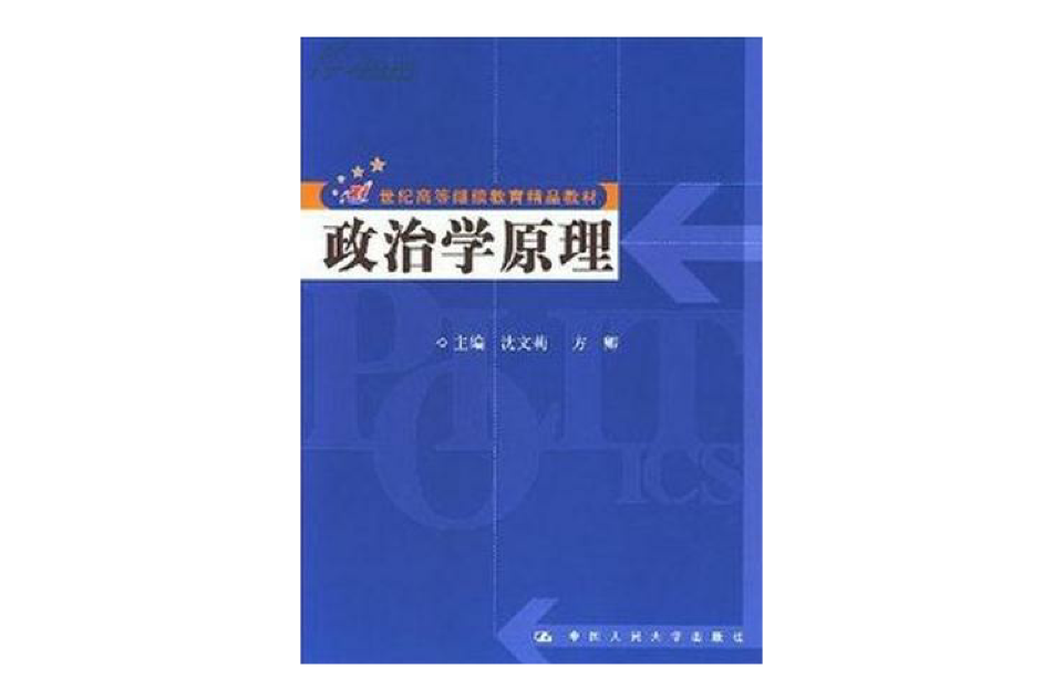 政治學原理(2007年中國人民大學出版社)