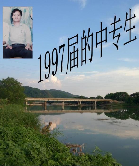 1997屆的中專生