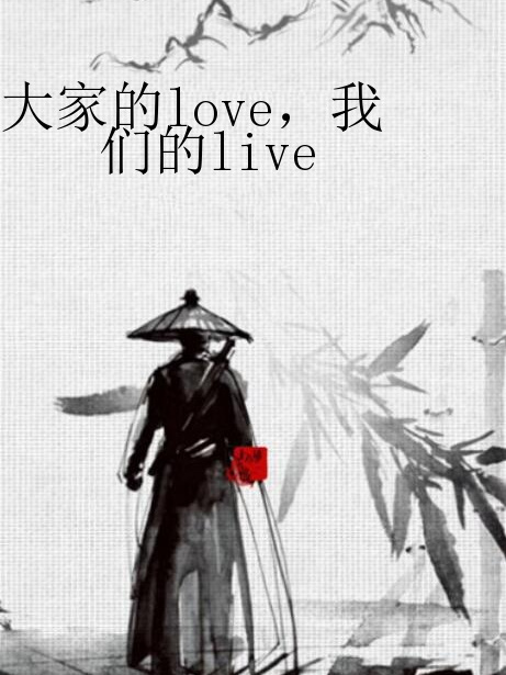 大家的love，我們的live