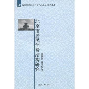 北京市居民消費結構研究