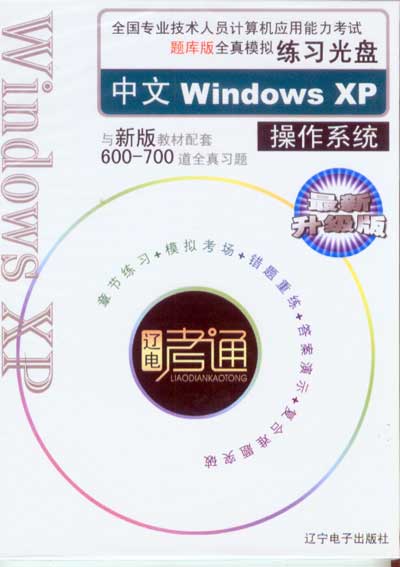 計算機套用能力考試教材Windows XP