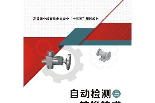 自動檢測與轉換技術(2018年西安電子科技大學出版社出版的圖書)