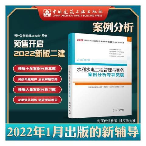 水利水電工程管理與實務案例分析專項突破(2021年中國城市出版社出版的圖書)