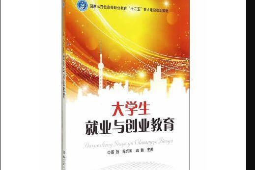 大學生就業與創業教育(北京理工大學出版社出版2014年9月出版的書籍)