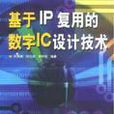 基於IP復用的數字IC設計技術