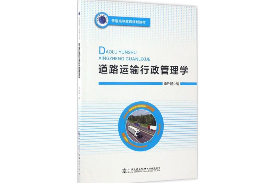 道路運輸行政管理學(2017年人民交通出版社出版的圖書)