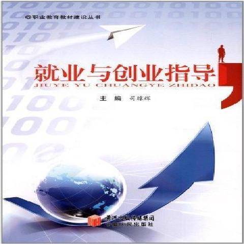 就業與創業指導(2010年寧夏人民出版社出版的圖書)