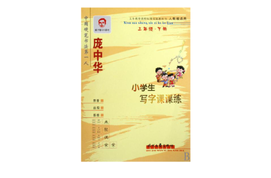 龐中華·小學生寫字課課練