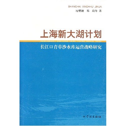 上海新大湖計畫：長江口青草沙水庫運營戰略研究