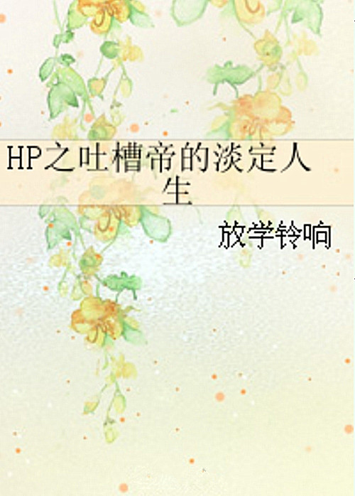 HP之吐槽帝的淡定人生