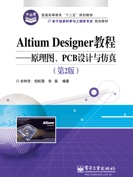 AltiumDesigner教程——原理圖、PCB設計與仿真（第2版）