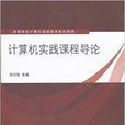 高等學校計算機基礎教育教材精選：計算機實