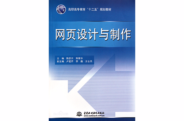 面向十二五高職高專規劃教材·計算機系列·網頁設計技術