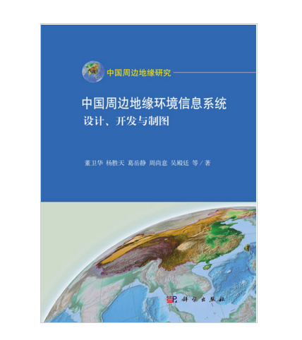 中國周邊地緣信息系統：設計、開發與製圖