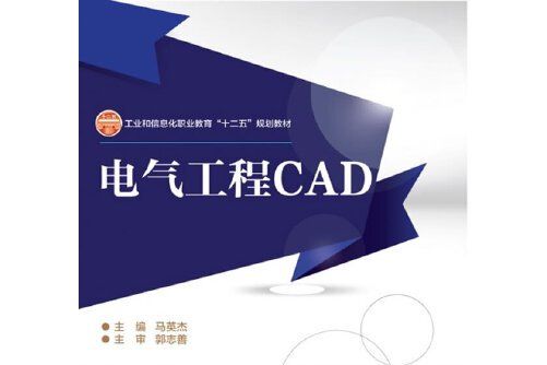 電氣工程cad(2012年電子工業出版社出版的圖書)