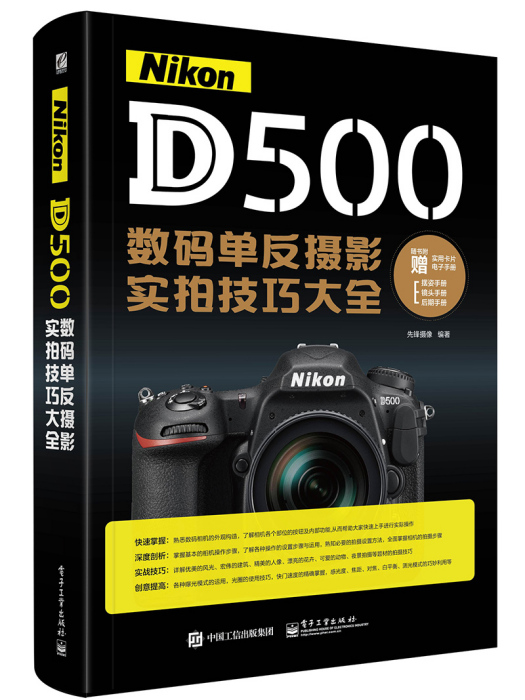 Nikon D500數碼單眼攝影實拍技巧大全（全彩）