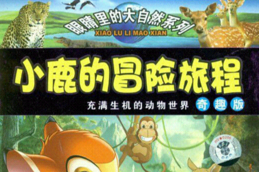 小鹿的冒險旅程奇趣版(5VCD)