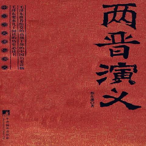 兩晉演義(2008年中央編譯出版社出版的圖書)