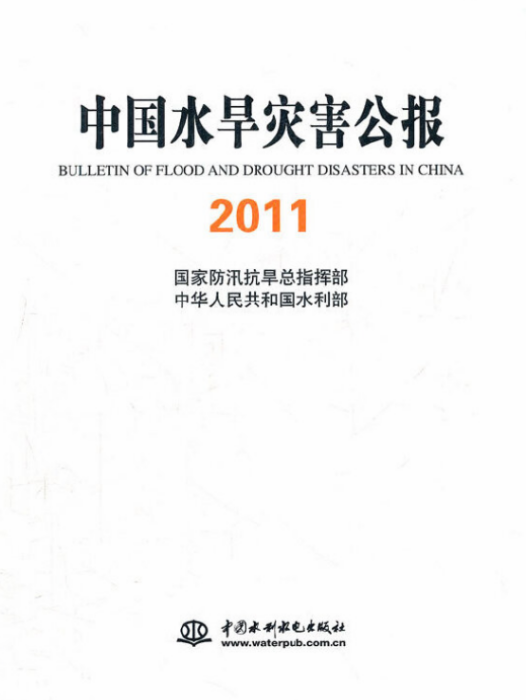 中國水旱災害公報2011