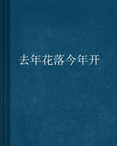 去年花落今年開