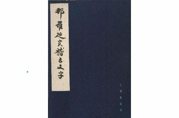 那羅延室稽古文字