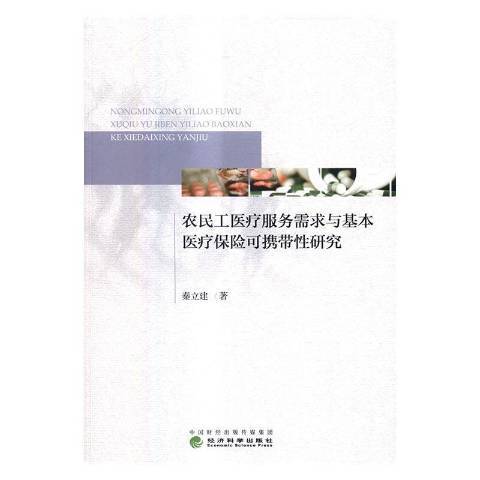 農民工服務需求與基本保險可攜帶研究