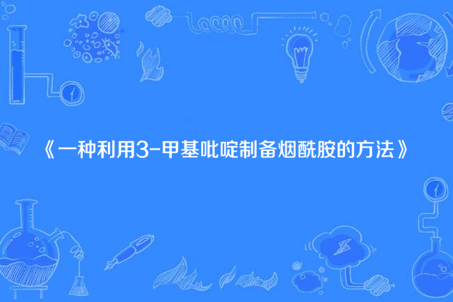 一種利用3-甲基吡啶製備煙醯胺的方法