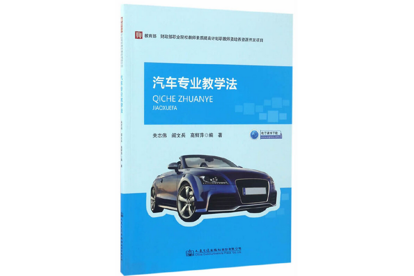 汽車專業教學法(2017年人民交通出版社出版的圖書)