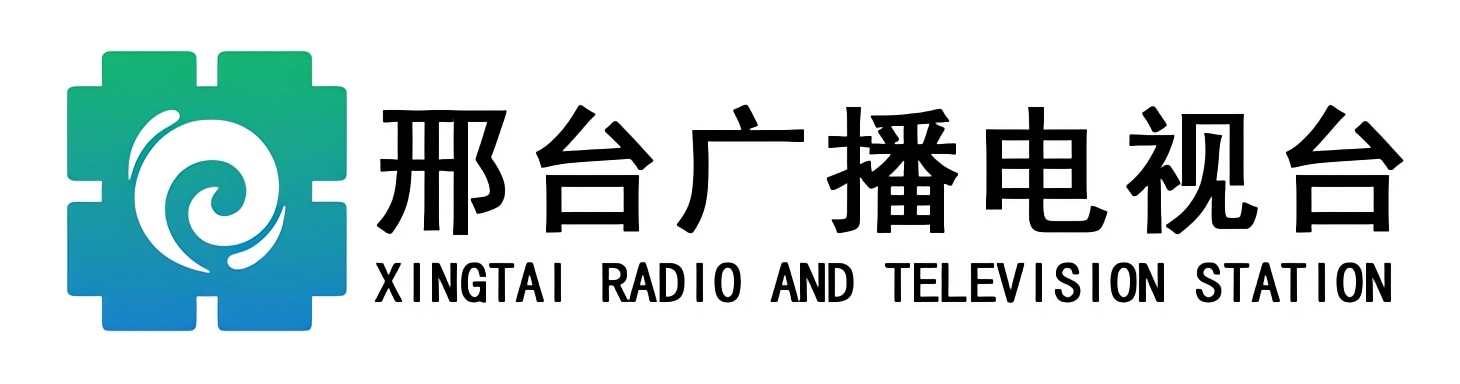 邢台廣播電視台