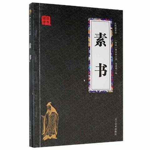 素書(2014年遼寧美術出版社出版的圖書)