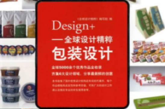 Design+全球設計精粹：包裝設計